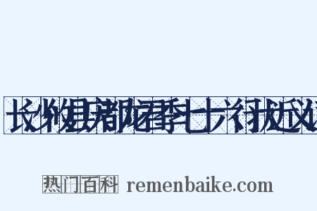 长沙攸县庆都龙君季七十六行状近义词是什么意思的图片